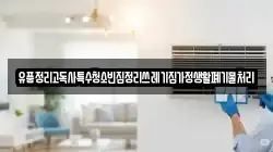 경기도 고양시 덕양구 행주외동 청소,입주청소,사무실청소,에어컨청소,특수청소,상가청소,거주청소,유품정리