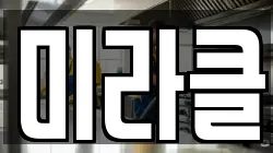 미라클