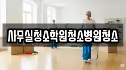 사무실청소학원청소병원청소