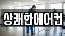상쾌한에어컨