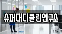 슈퍼대디클린연구소