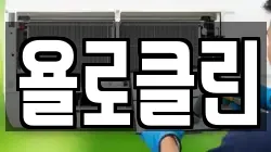 욜로클린