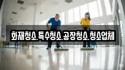 화재청소.특수청소.공장청소.청소업체