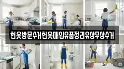 헌옷방문수거헌옷매입유품정리유상무상수거
