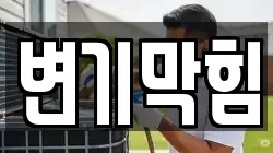 변기막힘