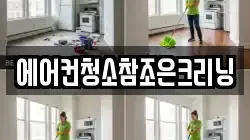 에어컨청소참조은크리닝