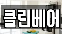 경기도 고양시 덕양구 현천동 청소,입주청소,사무실청소,에어컨청소,특수청소,상가청소,거주청소,유품정리