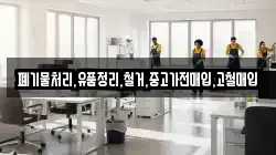 폐기물처리,유품정리,철거,중고가전매입,고철매입