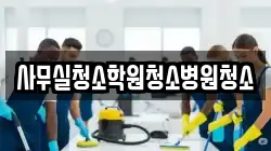 사무실청소학원청소병원청소