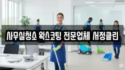 사무실청소 왁스코팅 전문업체 서정클린