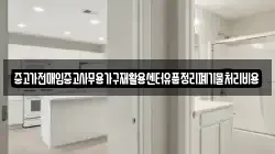중고가전매입중고사무용가구재활용센터유품정리폐기물처리비용