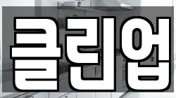 경기도 고양시 덕양구 화전동 청소,입주청소,사무실청소,에어컨청소,특수청소,상가청소,거주청소,유품정리
