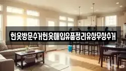 헌옷방문수거헌옷매입유품정리유상무상수거