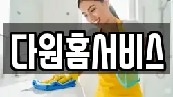 다원홈서비스