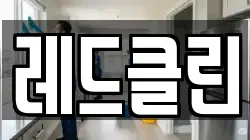 경기도 고양시 덕양구 화정동 청소,입주청소,사무실청소,에어컨청소,특수청소,상가청소,거주청소,유품정리
