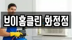 브이홈클린 화정점