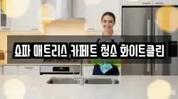 쇼파 매트리스 카페트 청소 화이트클린