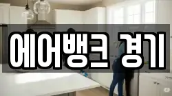 에어뱅크 경기