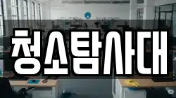 청소탐사대