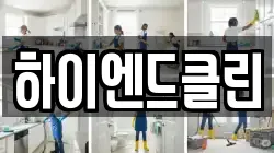 하이엔드클린