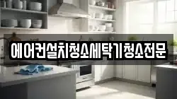 경기도 고양시 덕양구 효자동 청소,입주청소,사무실청소,에어컨청소,특수청소,상가청소,거주청소,유품정리