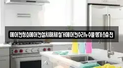 에어컨청소에어컨설치해체철거에어컨수리누수물샘가스충전
