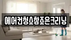 에어컨청소참조은크리닝