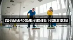 유품정리고독사특수청소빈집정리쓰레기집가정생활폐기물처리
