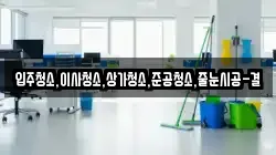 입주청소,이사청소,상가청소,준공청소,줄눈시공-결