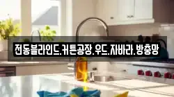 전동블라인드.커튼공장.우드.자바라.방충망