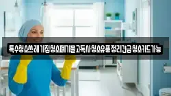 특수청소쓰레기집청소폐기물고독사청소유품정리긴급청소카드가능