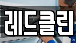 레드클린