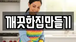 깨끗한집만들기