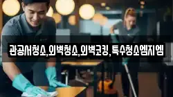 관공서청소,외벽청소,외벽코킹,특수청소엠지엠