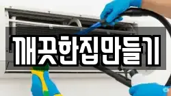 깨끗한집만들기