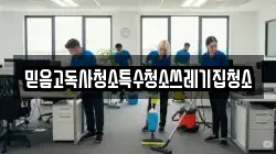 믿음고독사청소특수청소쓰레기집청소