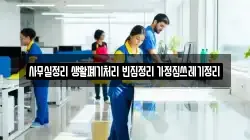 사무실정리 생활폐기처리 빈집정리 가정집쓰레기정리