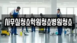 사무실청소학원청소병원청소