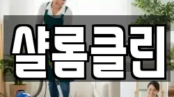 샬롬클린