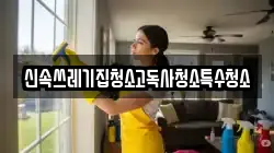신속쓰레기집청소고독사청소특수청소