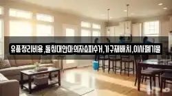 유품정리비용,돌침대안마의자쇼파수거,가구재배치,이사폐기물