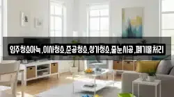 입주청소아늑,이사청소,준공청소,상가청소,줄눈시공,폐기물처리