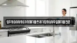 입주청소이사청소가정폐기물쓰레기집청소사무실폐기물전문