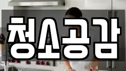 청소공감