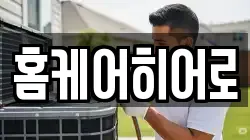 홈케어히어로