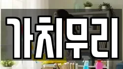 가치무리