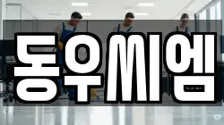 경기도 고양시 일산동구 문봉동 청소,입주청소,사무실청소,에어컨청소,특수청소,상가청소,거주청소,유품정리