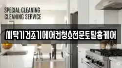 세탁기건조기에어컨청소전문토탈홈케어