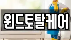 윈드토탈케어