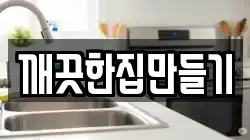 깨끗한집만들기
